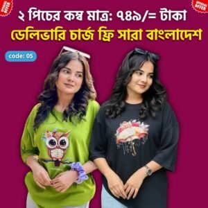 ২ পিস স্টাইলিশ ড্রপ শোল্ডার Code: 05