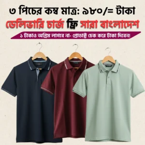 চায়না পিকে কাপড়ের পোলো সার্ট কম্ব (৩ পিচ) ( code: 01)